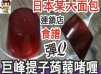 67#(全網獨家)零失敗日式彈Q巨峰提子蒟蒻啫喱@糖山大兄蛋糕甜品食譜