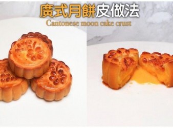 廣式月餅皮 Cantonese Moon Cake Crust