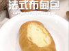【簡易食譜】法式布甸包 Crème brûlée in bread