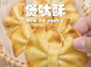 【簡易食譜】蝴蝶酥 French Palmier