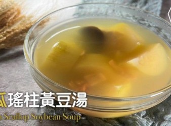 湯水食譜 | 節瓜瑤柱黃豆湯 Zhegua Scallop Soybean Soup