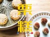 中式甜品｜栗子糕和它的變化版 秋天甜品 簡單易做 兩種口味 (附影片)