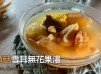 湯水食譜 | 猴頭菇雪耳無花果湯 Hericium Snow Fungus and Fig Soup