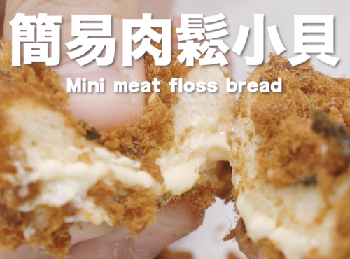【簡易食譜】簡易肉鬆小貝 Mini meat floss bread