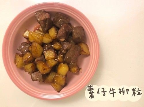 (中國菜)薯仔牛柳粒
