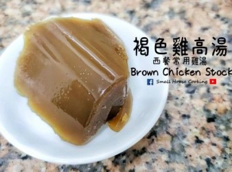 西式高湯｜褐色雞高湯 另一款西餐常用雞湯 (附影片)