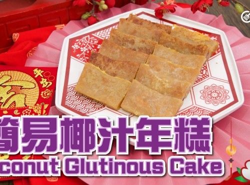 【賀年糕點食譜】簡易椰汁年糕 Coconut Glutinous Cake