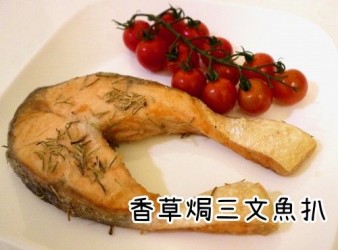 香草焗三文魚扒