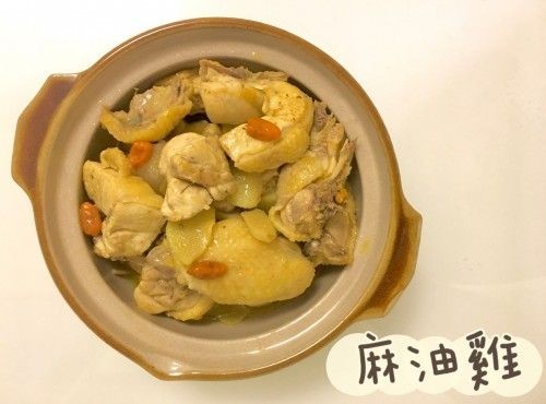 (台灣菜)麻油雞