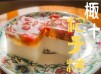 甜品篇｜ 棷汁杞子桂花糕 (附影片) 純素糕品