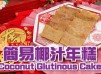 【賀年糕點食譜】簡易椰汁年糕 Coconut Glutinous Cake