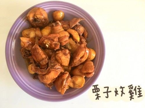 (中國菜)栗子炆雞