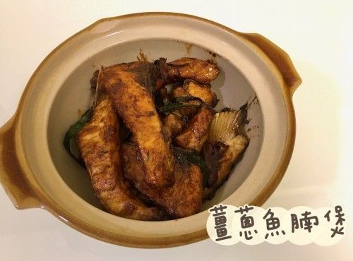 (中國菜)薑蔥魚腩煲