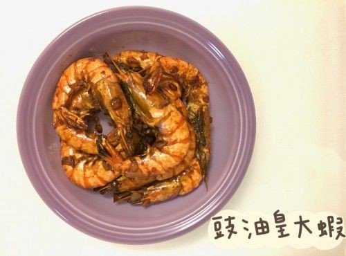 (中國菜)豉油皇大蝦