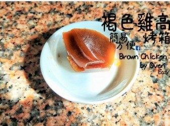 西湯篇｜褐色雞高湯 烤箱版 簡易 方便 (附影片)