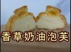 香草奶油泡芙 cream puff