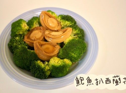 (中國菜)鮑魚扒西蘭花