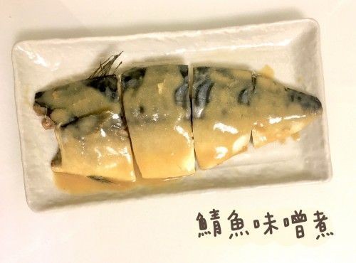 (日本菜)鯖魚味噌煮