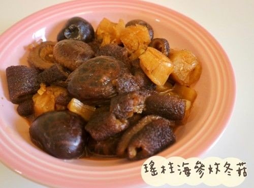(中國菜)瑤柱海參炆冬菇