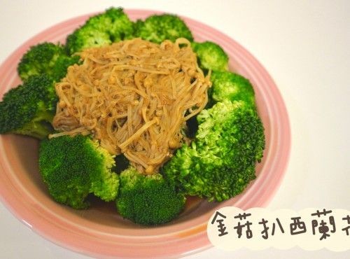(中國菜)金菇扒西蘭花