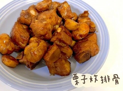 (中國菜)栗子炆排骨