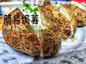 簡易篇｜簡易焗薯 西餐基本配菜  (附影片)