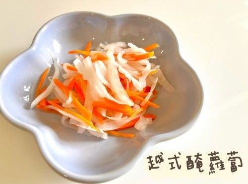 (越南菜)越式醃蘿蔔Do Chua