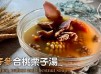 湯水食譜 | 太子參合桃栗子湯 Taizishen, Walnut and Chestnut Sou