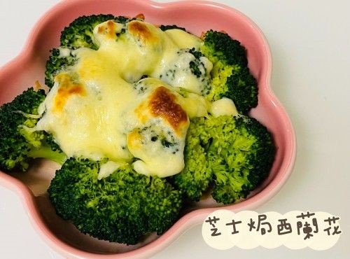 (美國菜)芝士焗西蘭花Cheesy baked broccoli