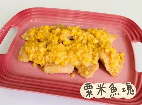 (中國菜)粟米魚塊