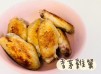 (越南菜)香茅雞翼