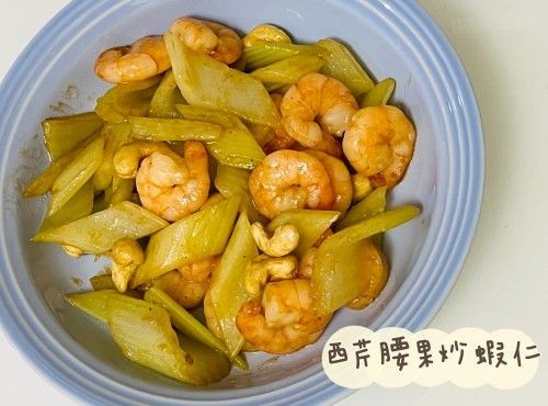 (中國菜)西芹腰果炒蝦仁