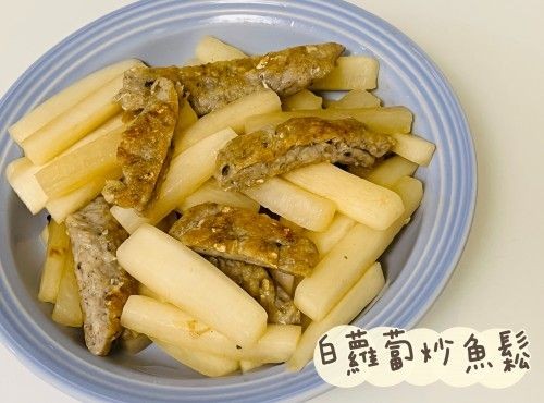 (中國菜)白蘿蔔炒魚鬆