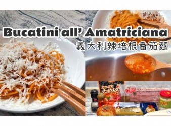 〈零失敗食譜〉Bucatini all'Amatriciana 義大利新培根蕃茄麵
