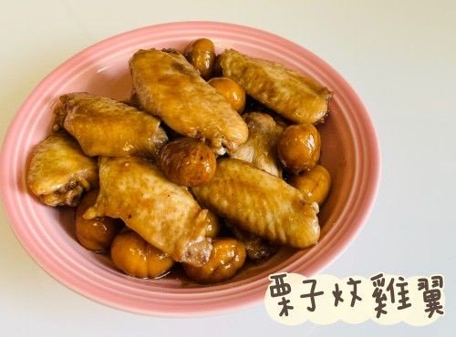 (中國菜)栗子炆雞翼