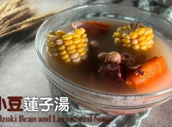湯水食譜 |赤小豆蓮子湯 | Red Adzuki Bean and Lotus Seed Soup