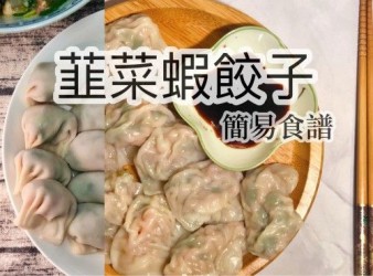 〈簡易食譜〉爆餡韮菜蝦肉餃子｜屋企菜｜中菜