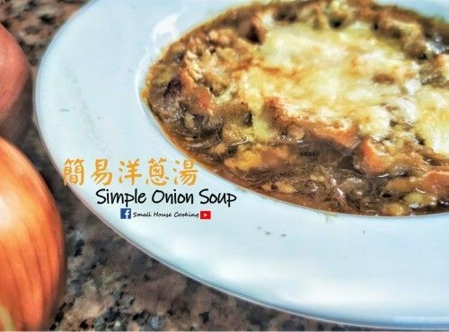西湯篇｜簡易洋蔥湯 如何在家煮出餐廳的味道 (附影片)