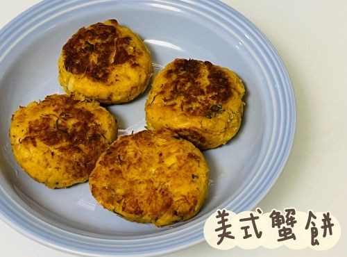 (美國菜)美式蟹餅Crab Cakes
