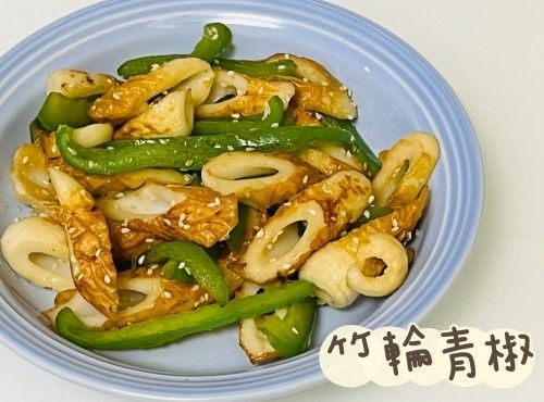 (日本菜)竹輪青椒Green pepper with chikuwa