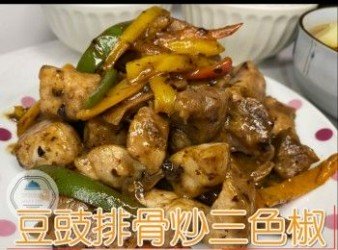 【豆豉排骨炒三色椒】｜好食又惹味｜餐廳味道｜健康煮法