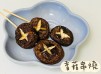 (日本菜)香菇串燒