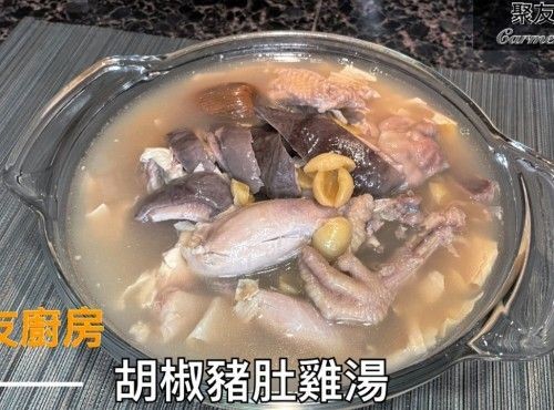 胡椒豬肚雞湯