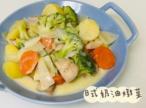 (西日菜)日式奶油燉菜Japanese Cream Stew