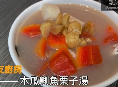 木瓜鰂魚栗子湯