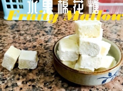 甜品篇｜簡易免爐 水果味棉花糖 無蛋白 (附影片)