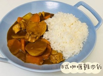 (日本菜)日式咖喱雞肉飯Karē raisu