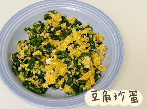 (中國菜)豆角炒蛋