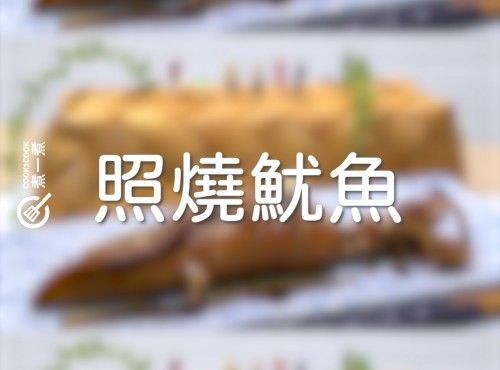【日式美食】照燒魷魚 Squid in Teriyaki Sauce #居酒屋 #自己煮 #和風