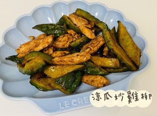(中國菜)苦瓜炒雞柳
